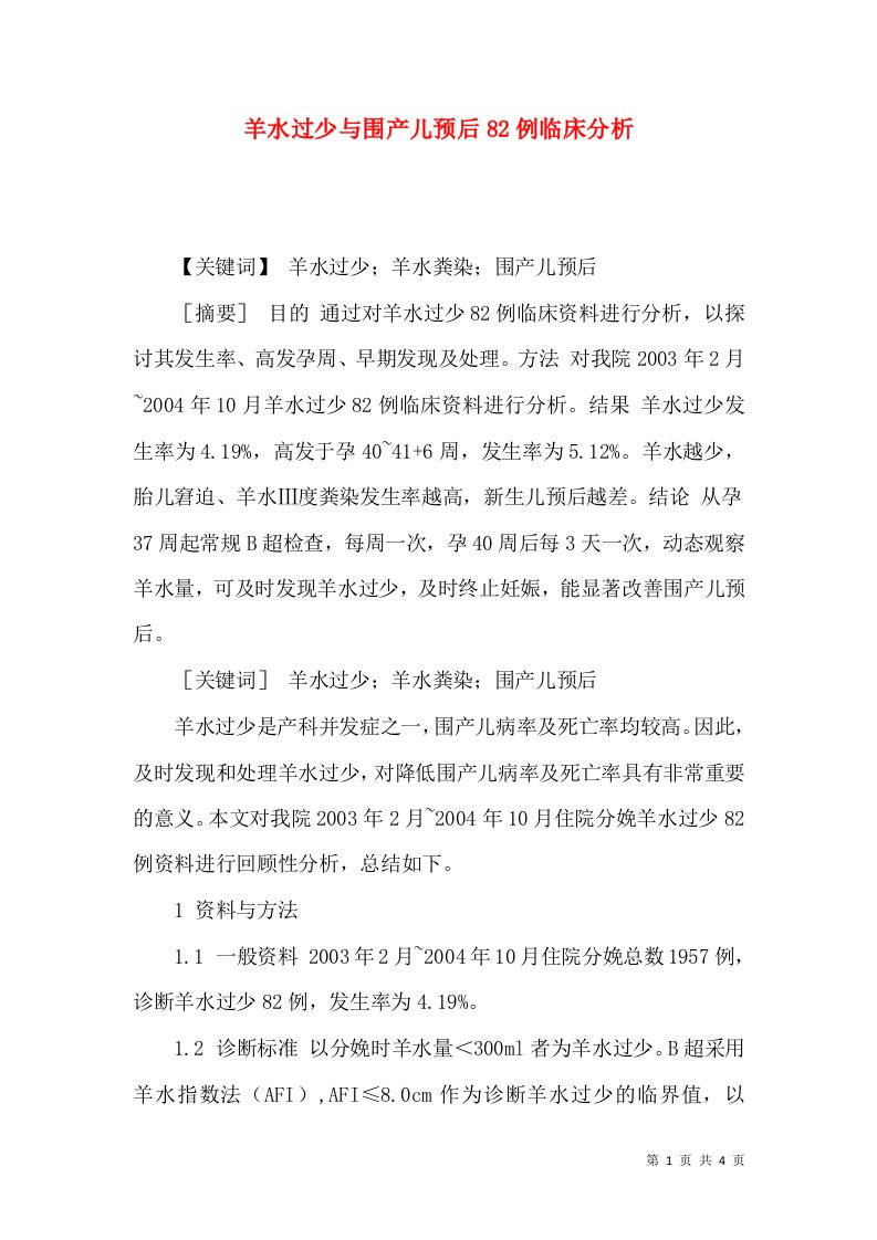 羊水过少与围产儿预后82例临床分析