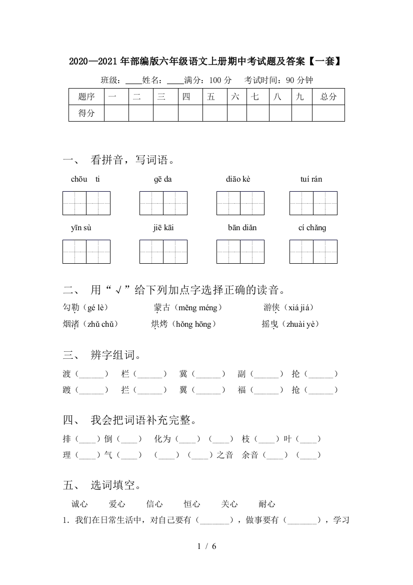 2020—2021年部编版六年级语文上册期中考试题及答案【一套】