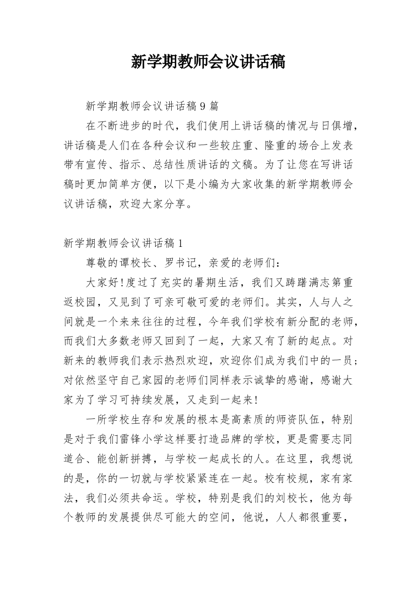 新学期教师会议讲话稿_3