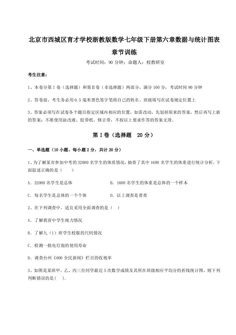 重难点解析北京市西城区育才学校浙教版数学七年级下册第六章数据与统计图表章节训练试题（含详细解析）