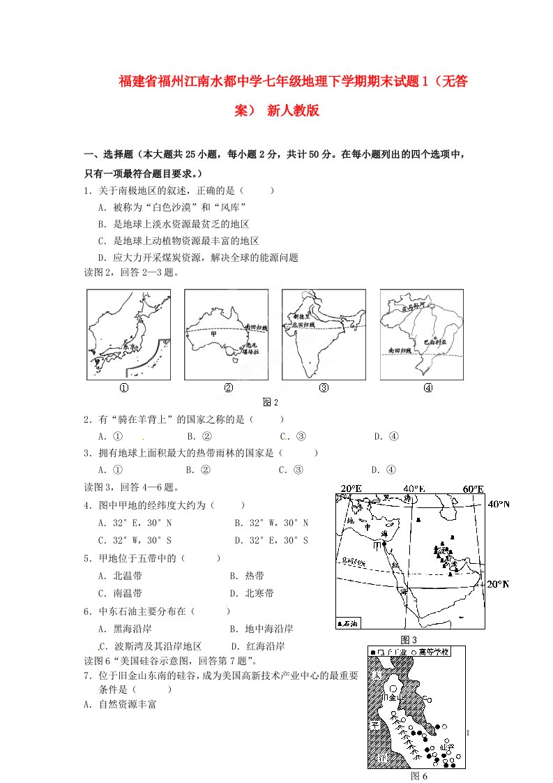 福建省福州江南水都中学七级地理下学期期末试题1（无答案）