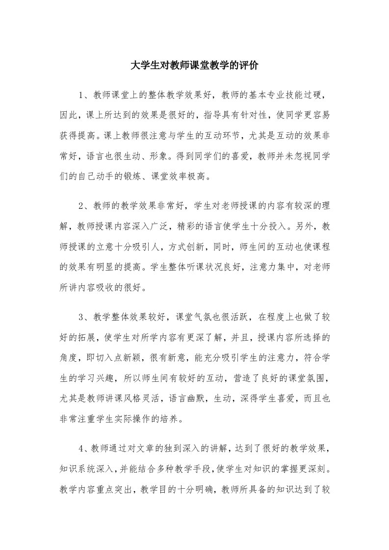 大学生对教师课堂教学的评价