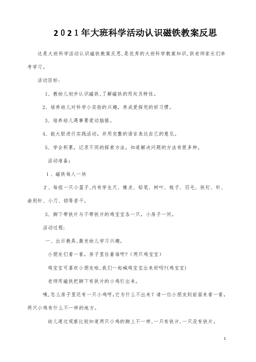 大班科学活动认识磁铁教案反思