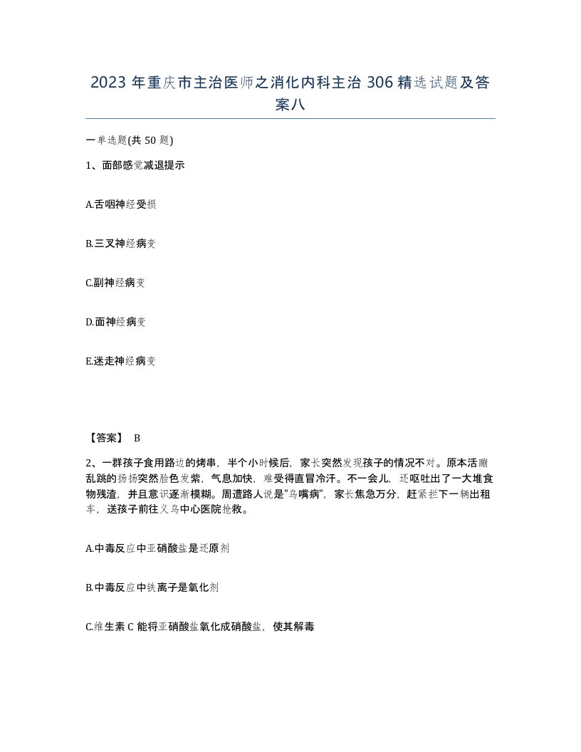 2023年重庆市主治医师之消化内科主治306试题及答案八