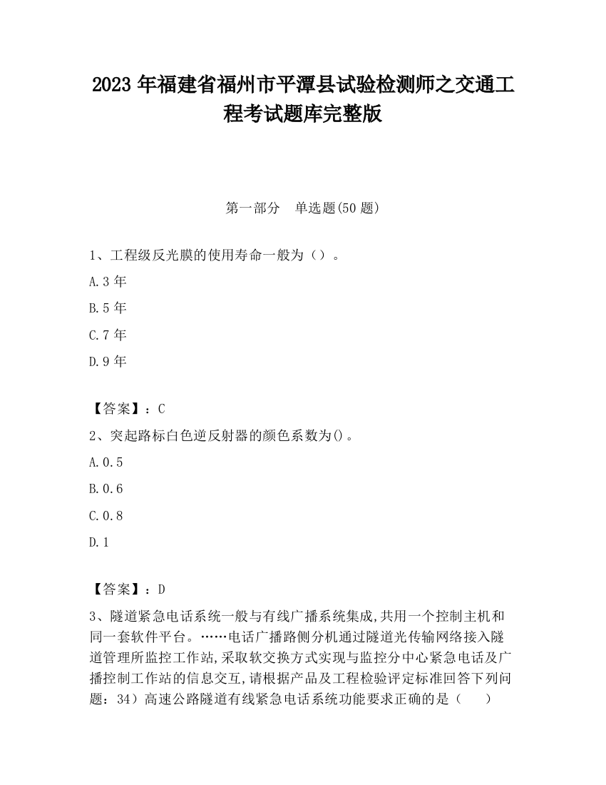 2023年福建省福州市平潭县试验检测师之交通工程考试题库完整版