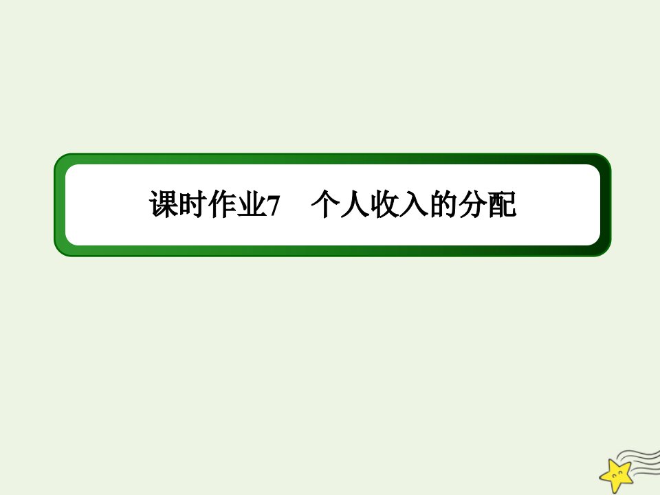 山东专用高考政治一轮复习课时作业7个人收入的分配课件