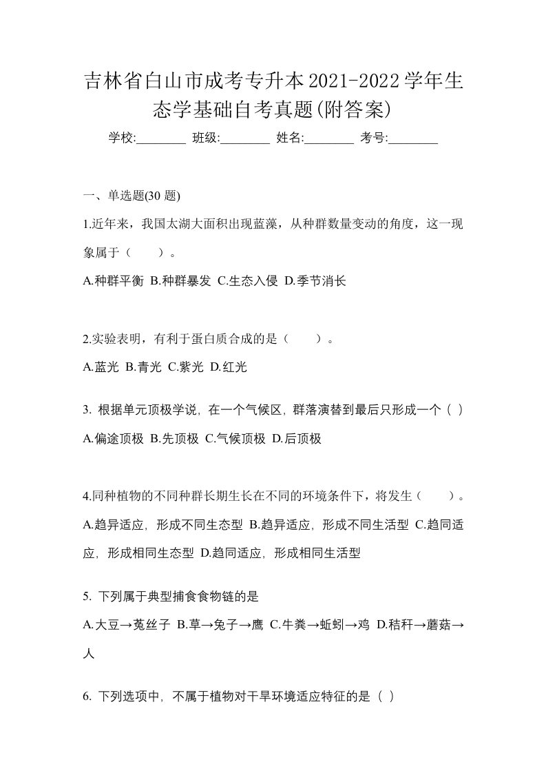 吉林省白山市成考专升本2021-2022学年生态学基础自考真题附答案