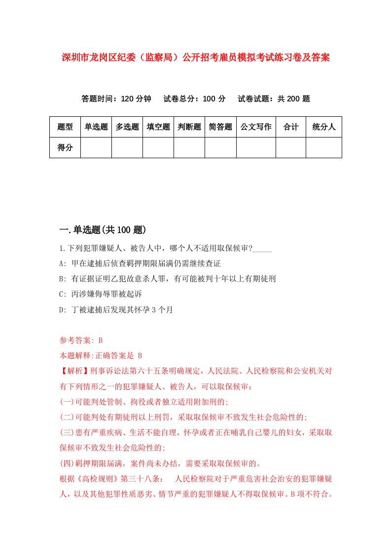 深圳市龙岗区纪委监察局公开招考雇员模拟考试练习卷及答案第7版