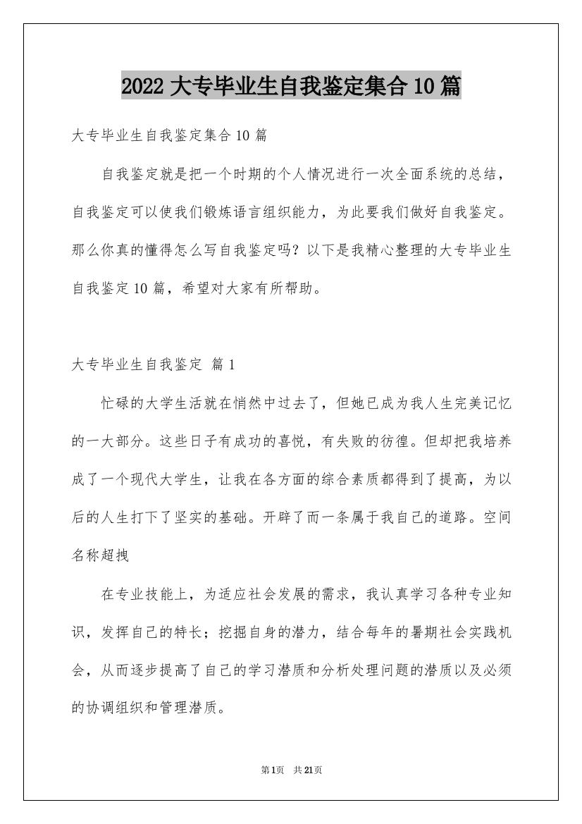 2022大专毕业生自我鉴定集合10篇