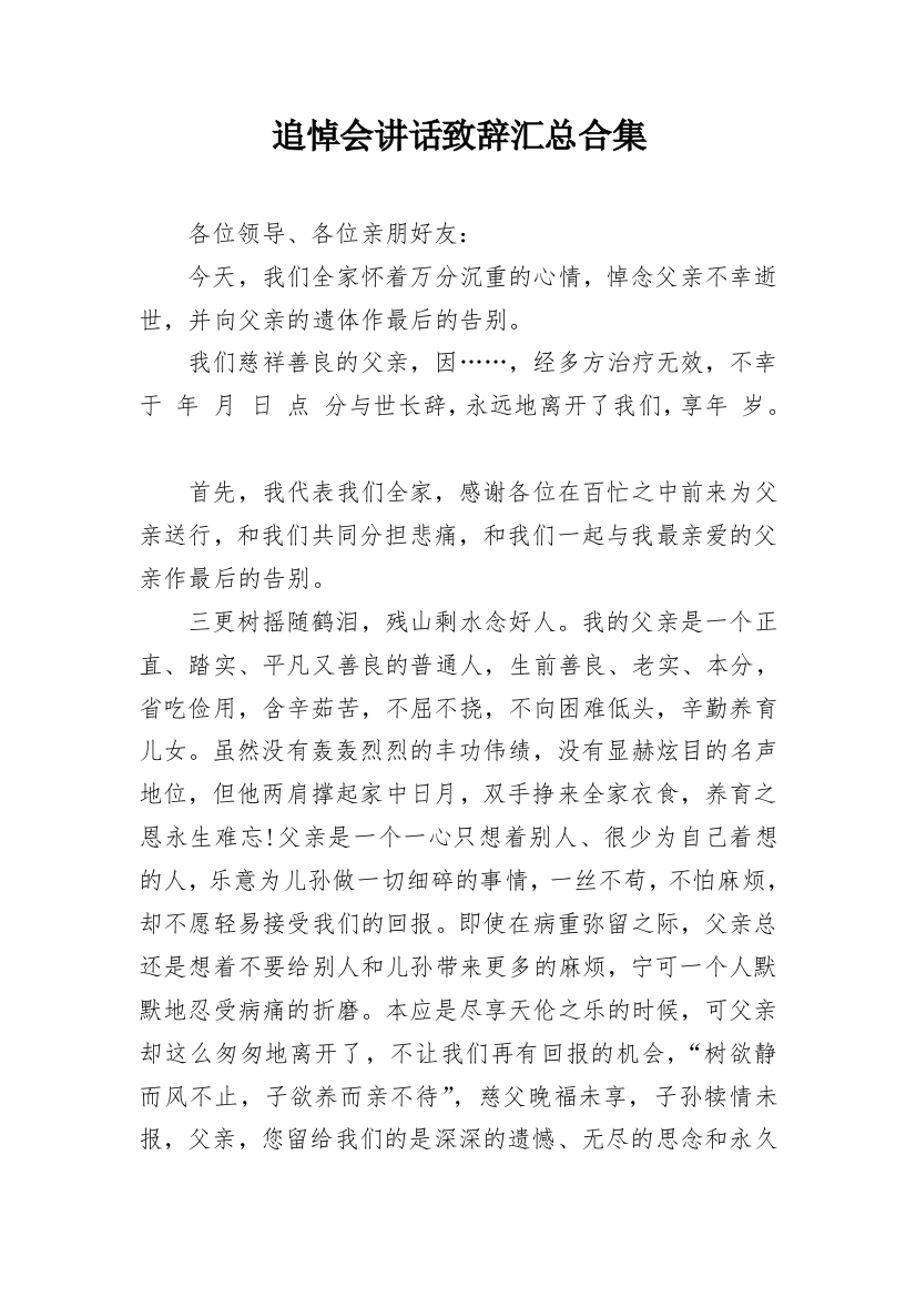 追悼会讲话致辞汇总合集