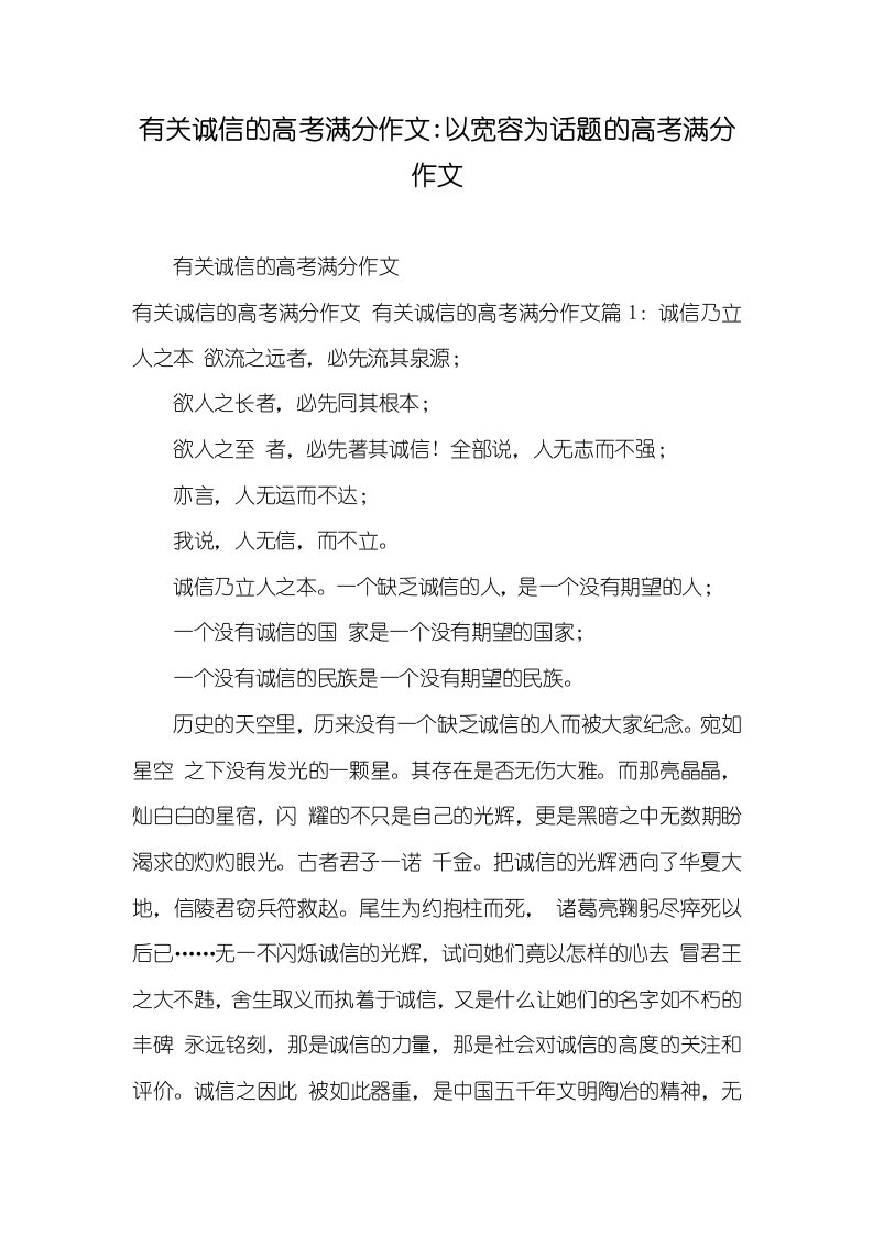 2021年有关诚信的高考满分作文-以宽容为话题的高考满分作文