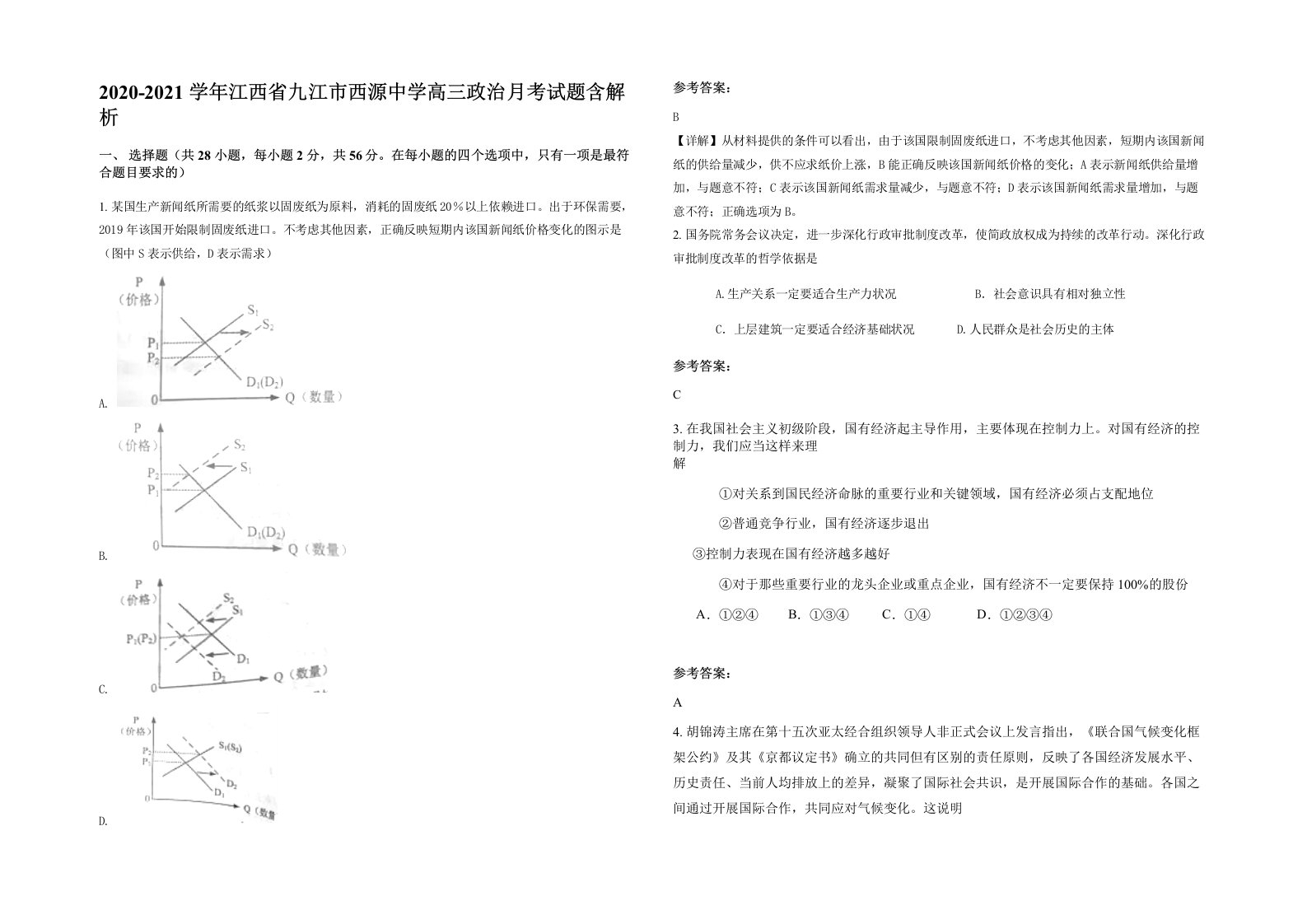 2020-2021学年江西省九江市西源中学高三政治月考试题含解析