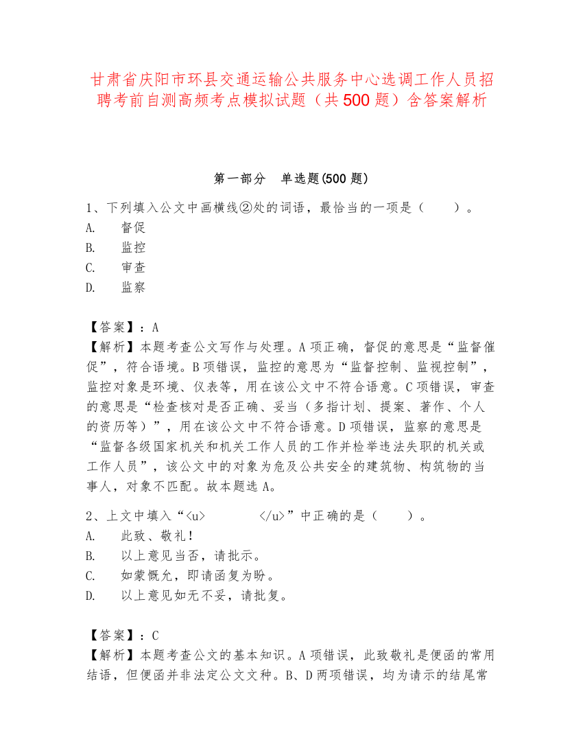 甘肃省庆阳市环县交通运输公共服务中心选调工作人员招聘考前自测高频考点模拟试题（共500题）含答案解析