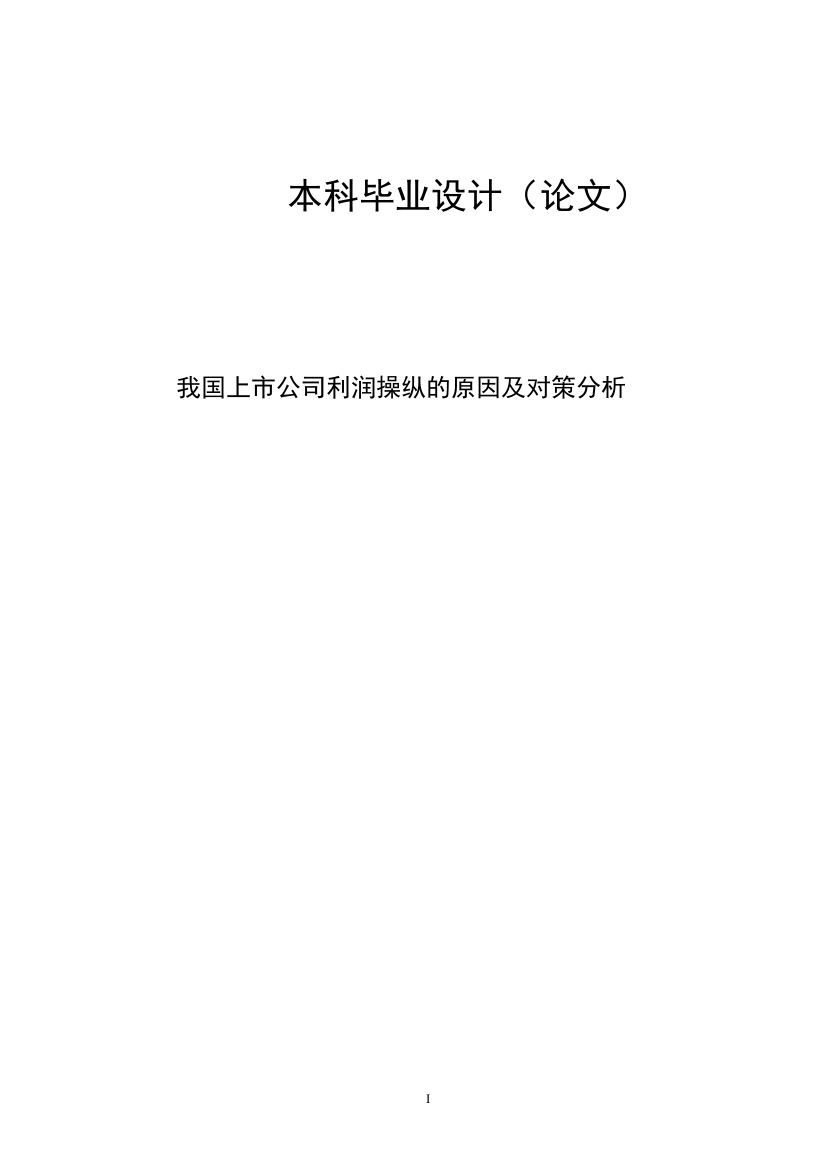 我国上市公司利润操纵的原因及对策分析--本科毕业论文