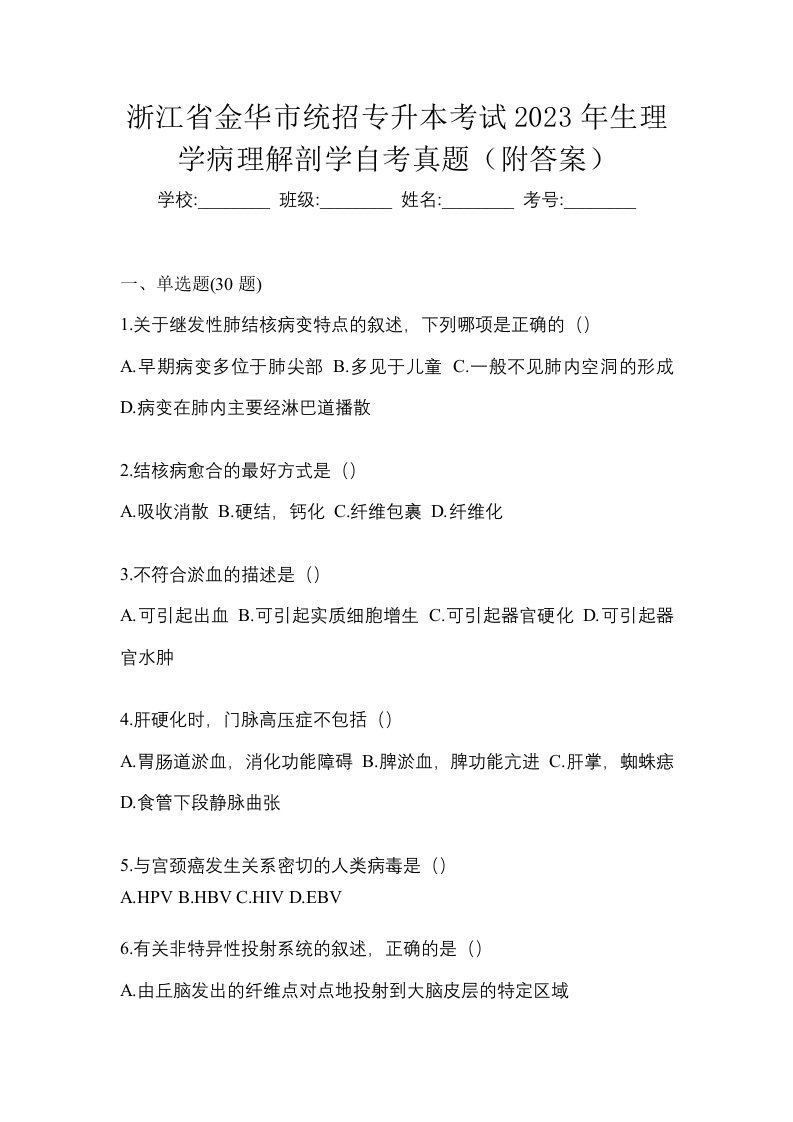 浙江省金华市统招专升本考试2023年生理学病理解剖学自考真题附答案