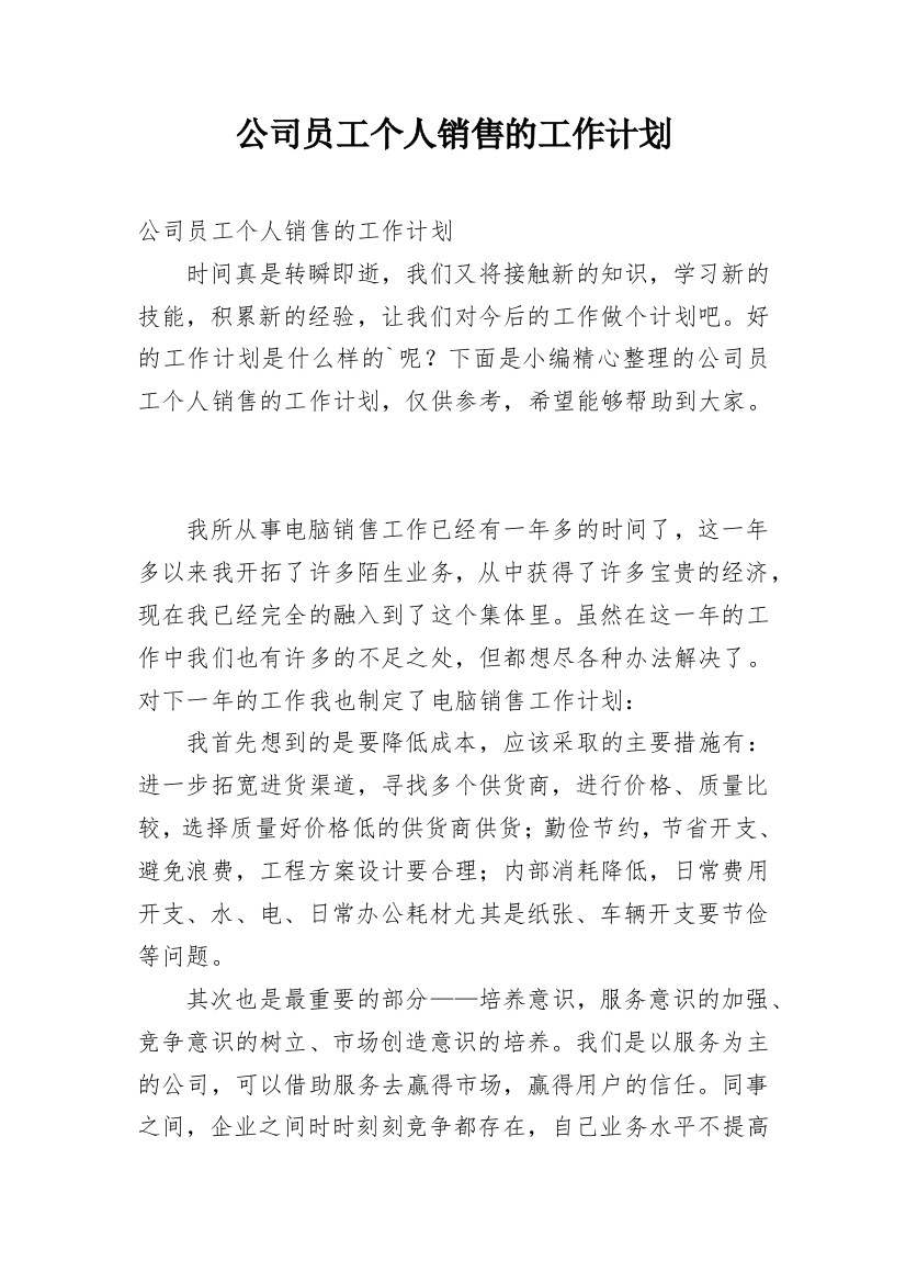 公司员工个人销售的工作计划