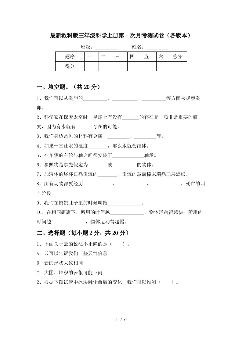 最新教科版三年级科学上册第一次月考测试卷各版本