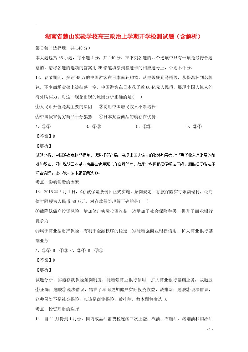 湖南省麓山实验学校高三政治上学期开学检测试题（含解析）