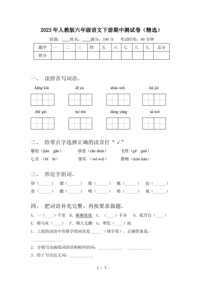 2023年人教版六年级语文下册期中测试卷(精选)