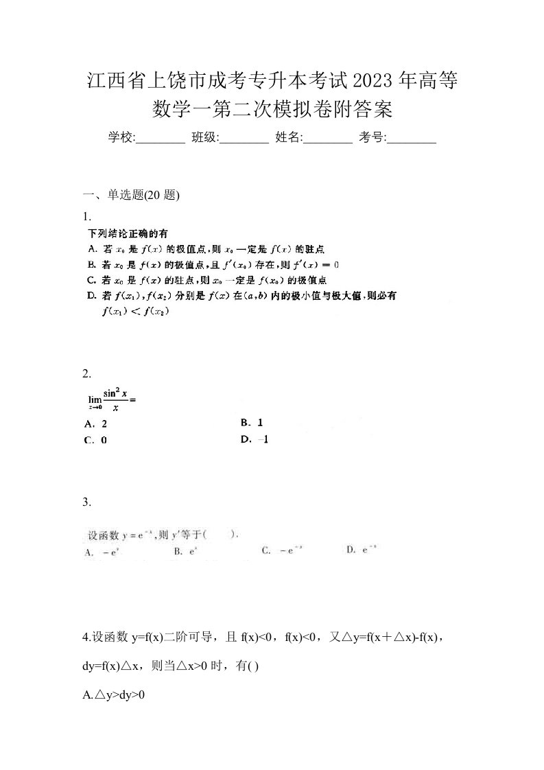 江西省上饶市成考专升本考试2023年高等数学一第二次模拟卷附答案