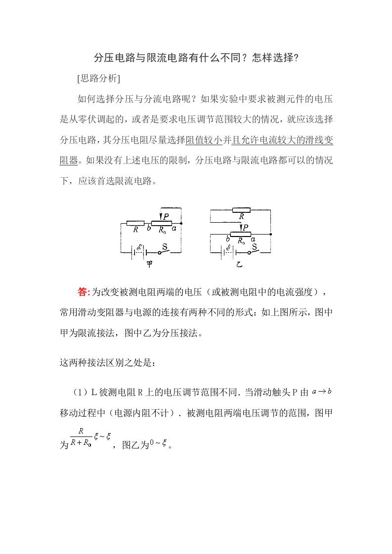 分压电路和限流电路