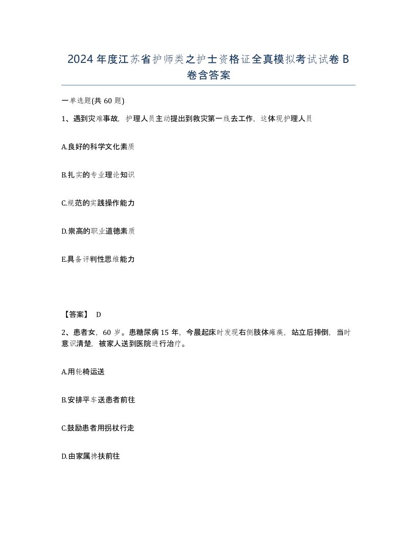 2024年度江苏省护师类之护士资格证全真模拟考试试卷B卷含答案