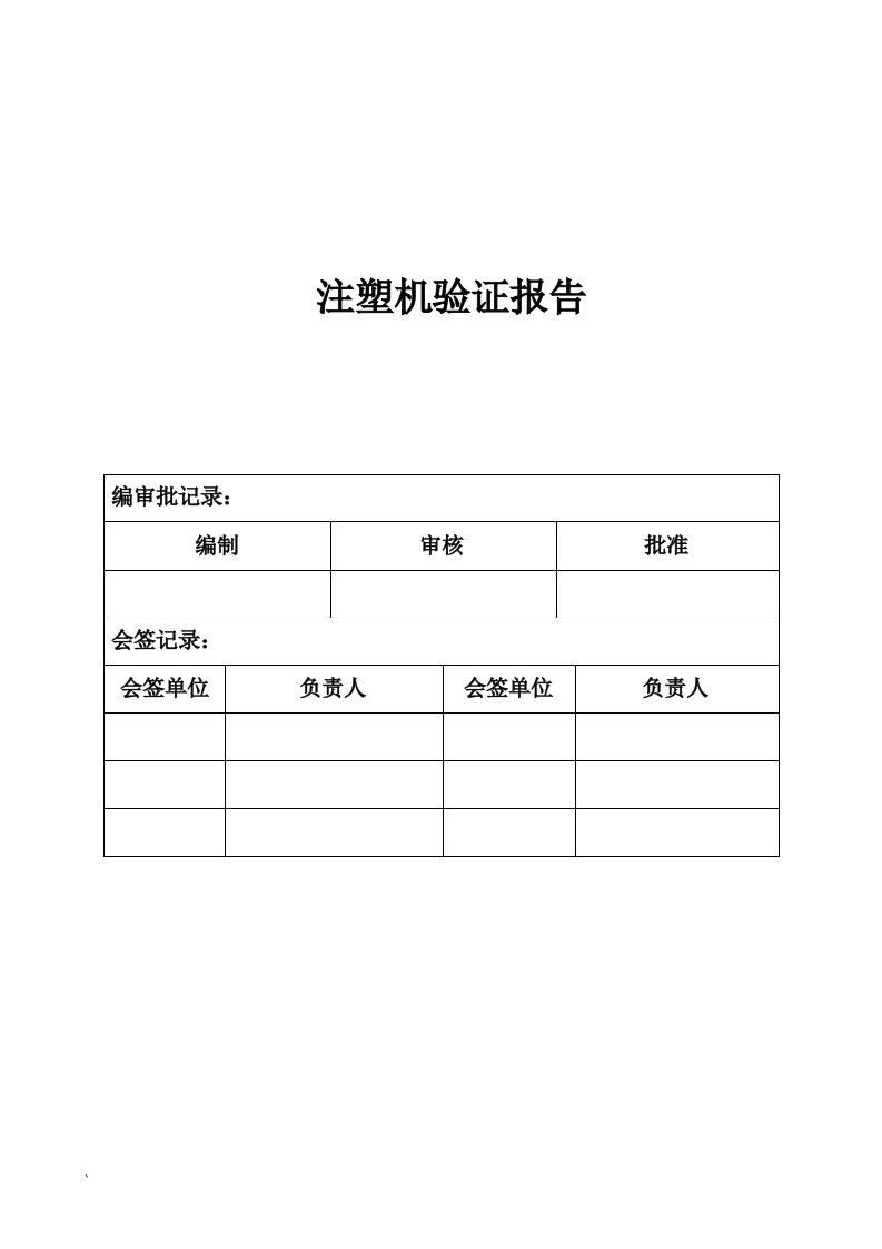 注塑机验证报告