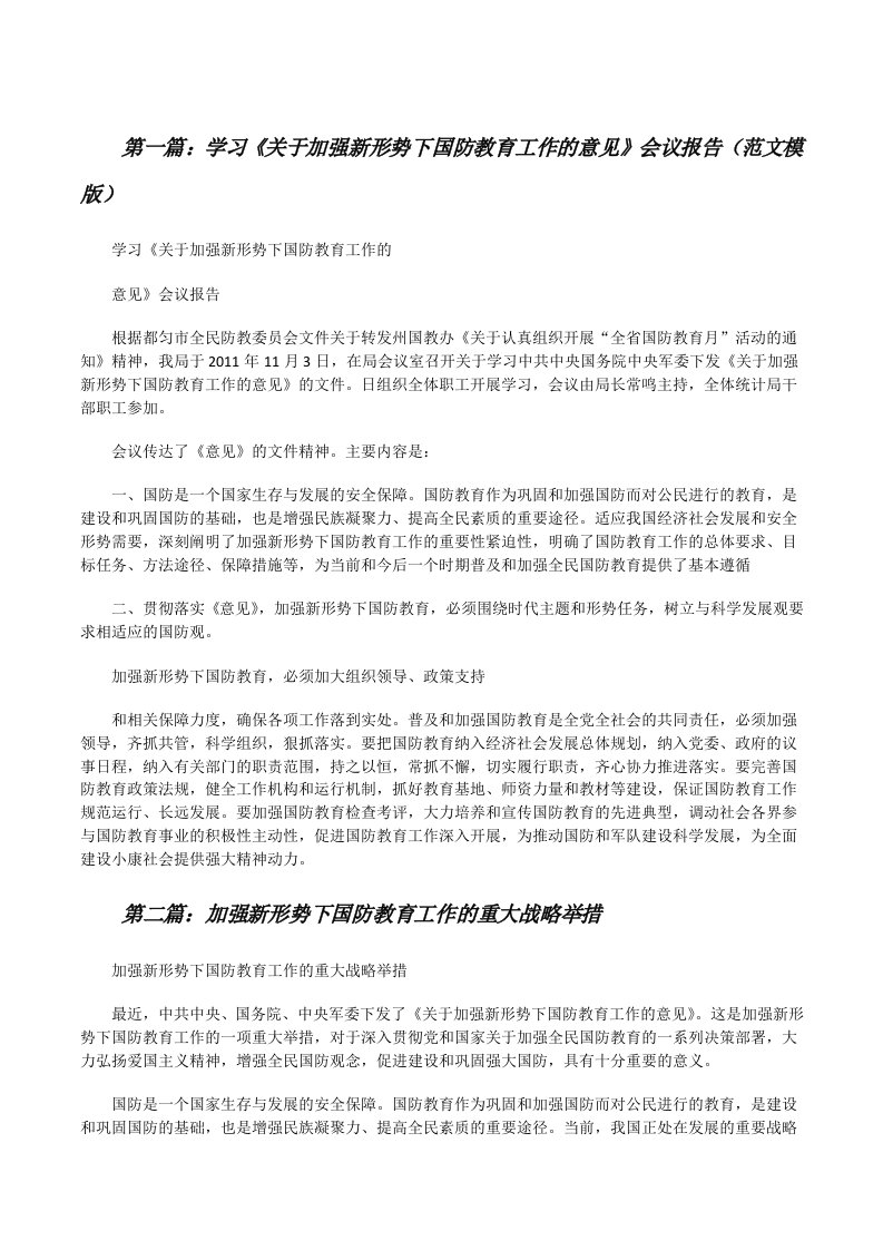 学习《关于加强新形势下国防教育工作的意见》会议报告（范文模版）[修改版]