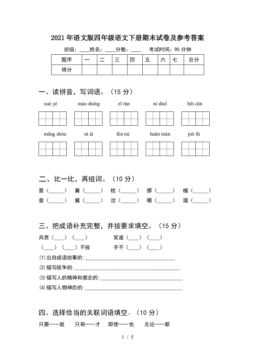 2021年语文版四年级语文下册期末试卷及参考答案