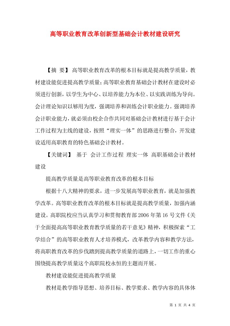 高等职业教育改革创新型基础会计教材建设研究