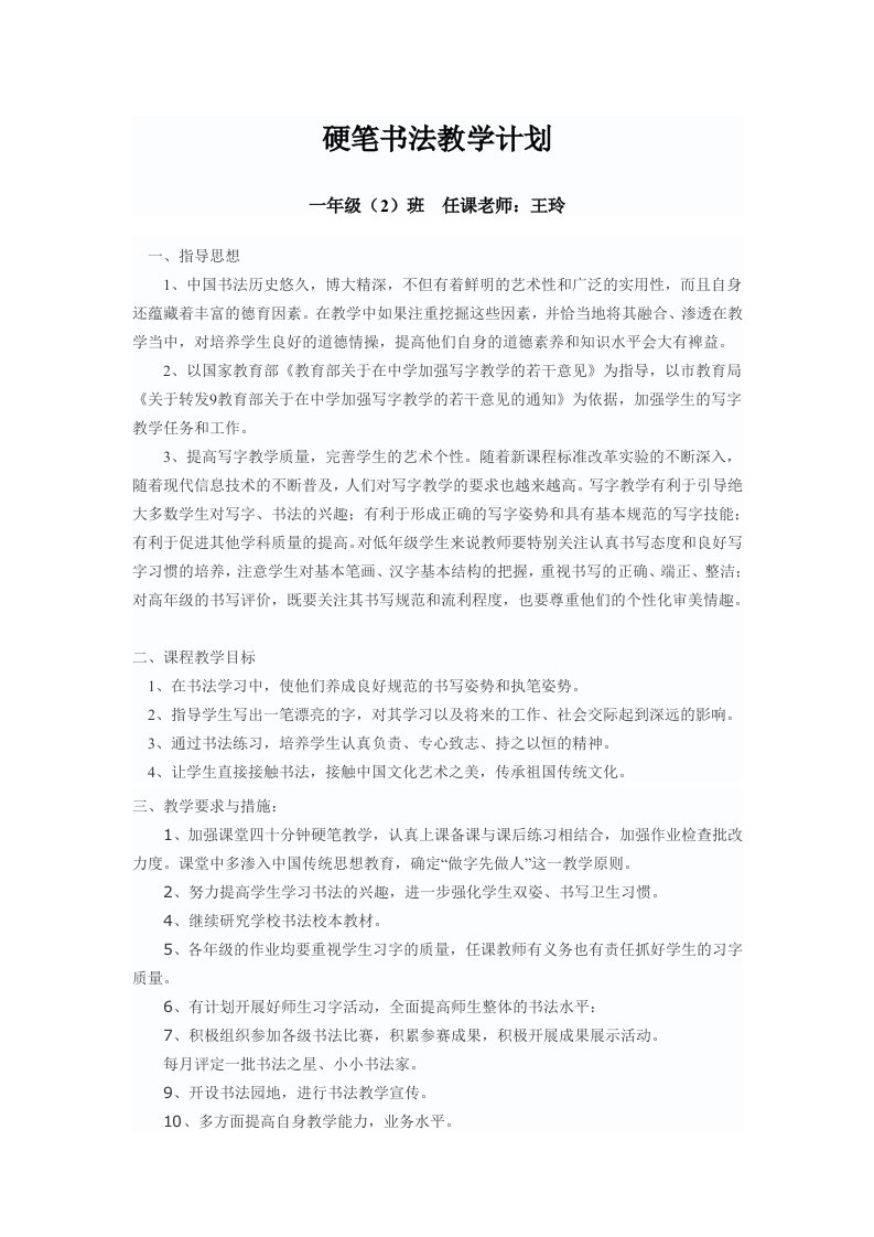 硬笔书法教学计划