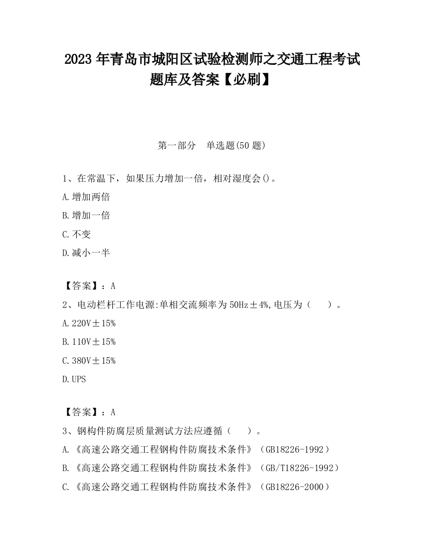 2023年青岛市城阳区试验检测师之交通工程考试题库及答案【必刷】