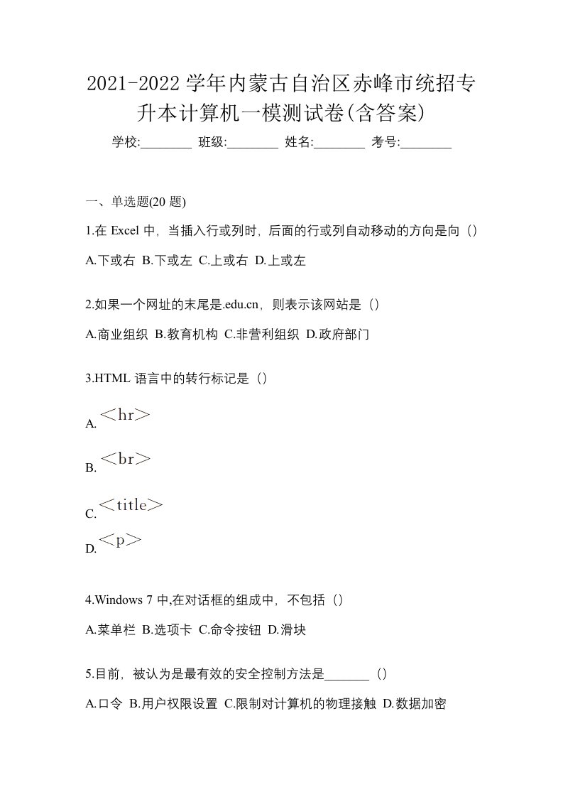 2021-2022学年内蒙古自治区赤峰市统招专升本计算机一模测试卷含答案