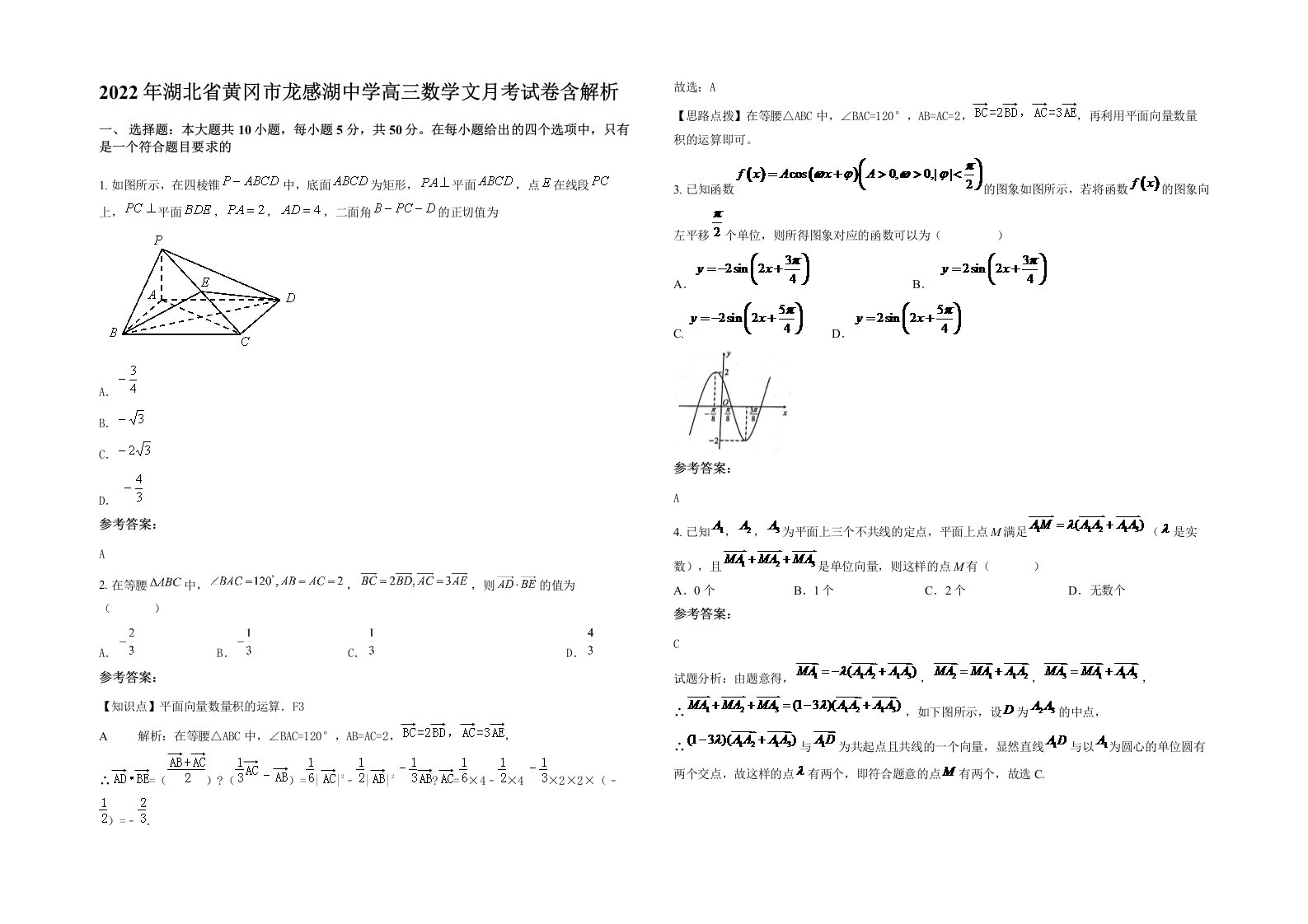 2022年湖北省黄冈市龙感湖中学高三数学文月考试卷含解析