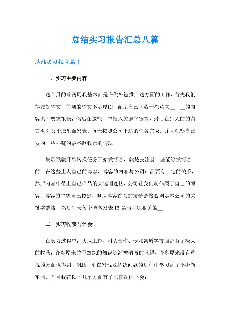 总结实习报告汇总八篇