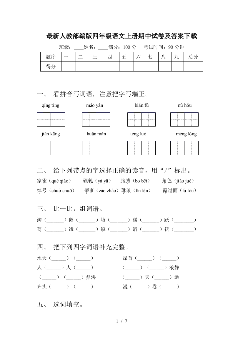 最新人教部编版四年级语文上册期中试卷及答案下载