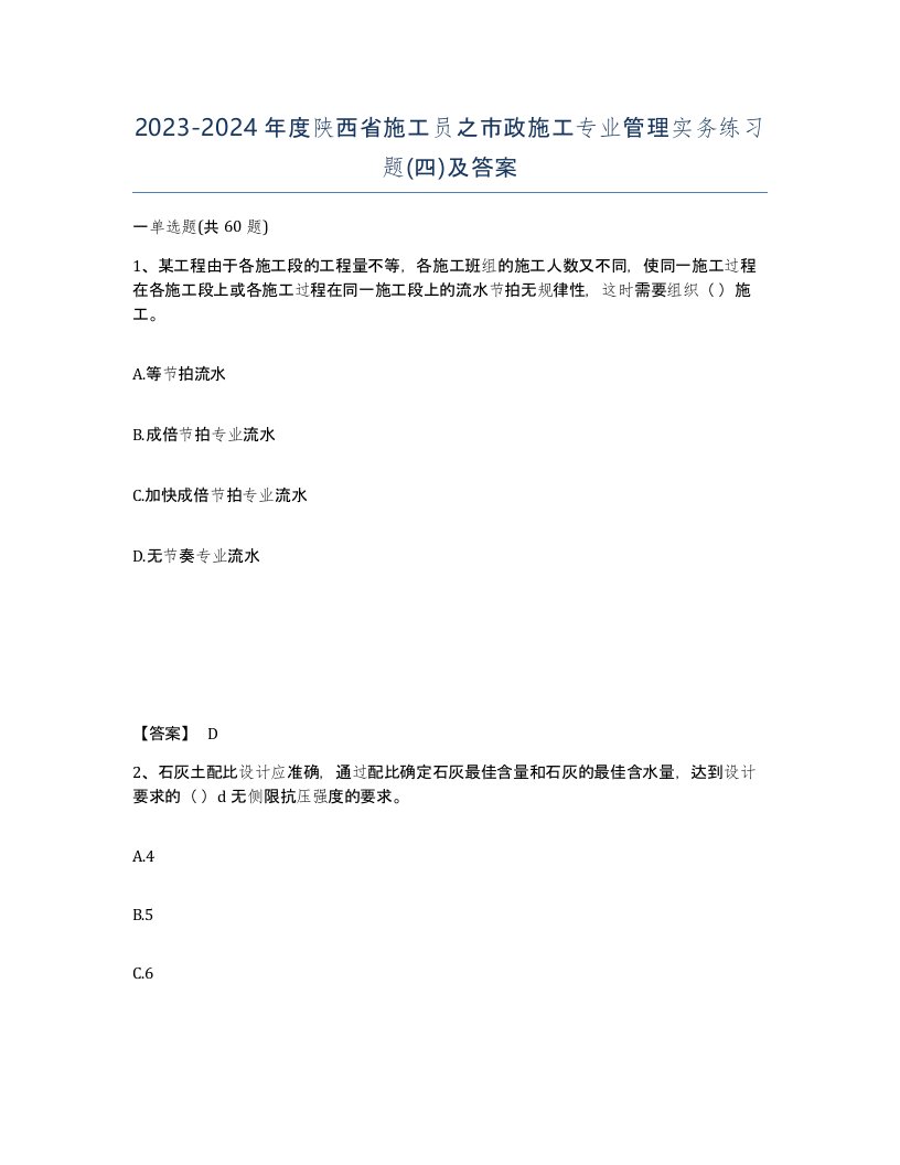 2023-2024年度陕西省施工员之市政施工专业管理实务练习题四及答案