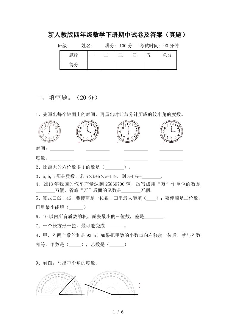 新人教版四年级数学下册期中试卷及答案真题