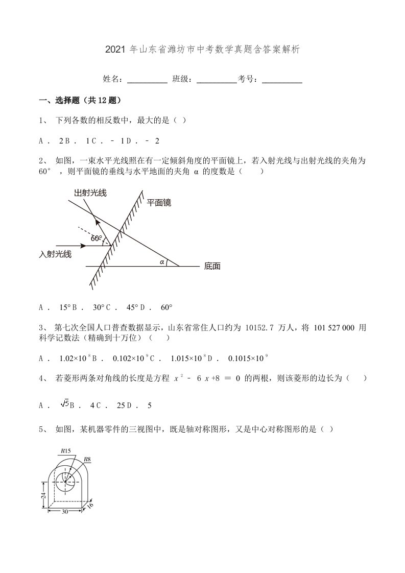 2021年山东省潍坊市中考数学真题含答案解析