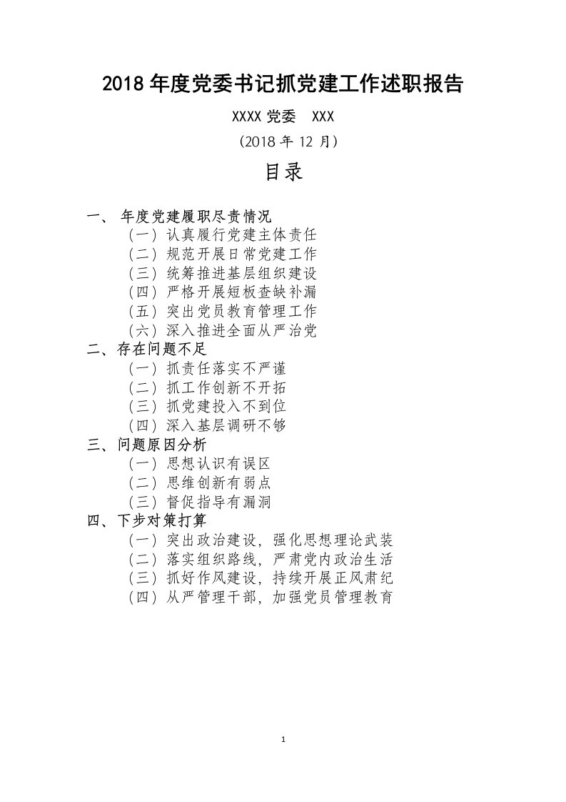 2018年党委书记抓党建工作述职报告抓党建工作总结