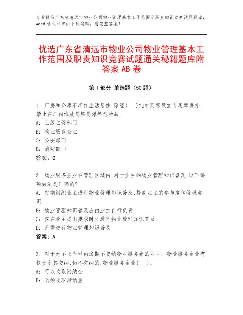 优选广东省清远市物业公司物业管理基本工作范围及职责知识竞赛试题通关秘籍题库附答案AB卷