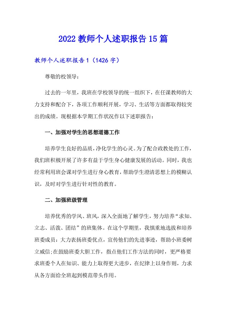 2022教师个人述职报告15篇