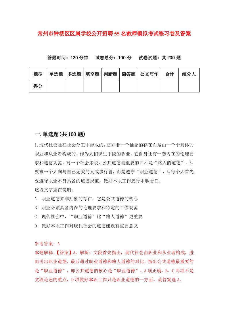 常州市钟楼区区属学校公开招聘55名教师模拟考试练习卷及答案3