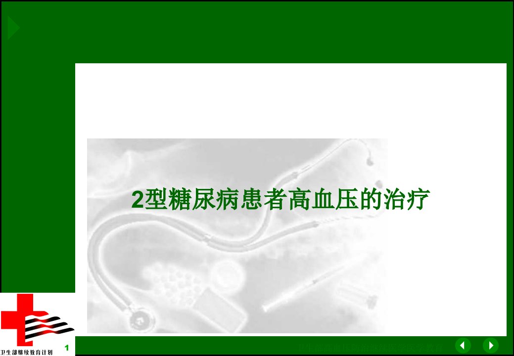 型糖尿病患者的高血压治疗