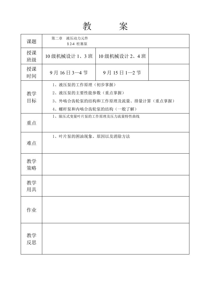 液压与气压传动教案8(柱塞泵)