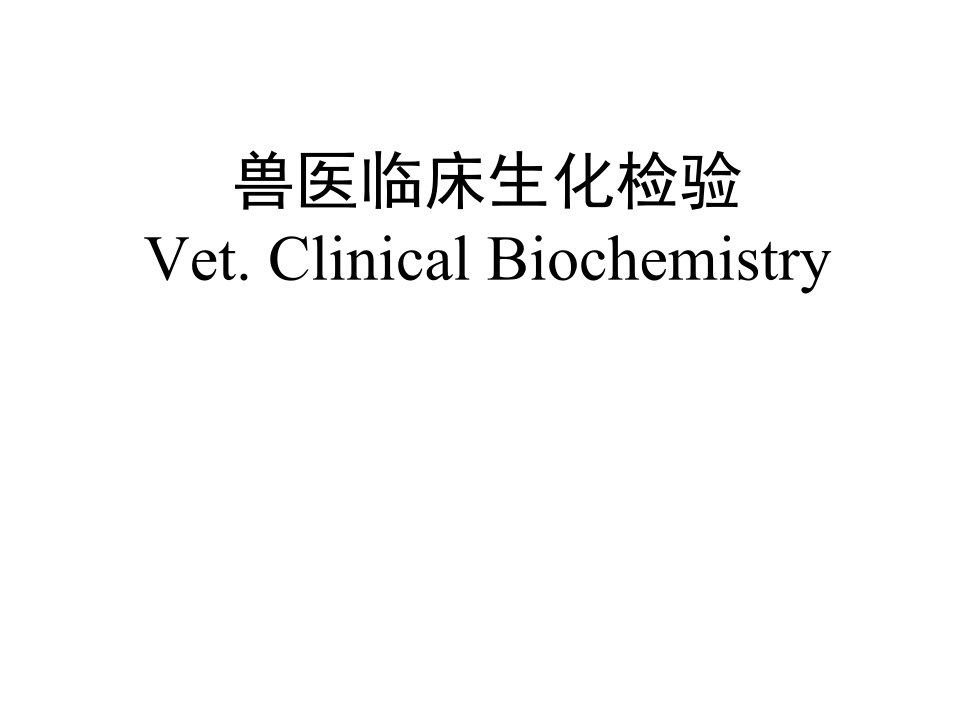 《兽医临床生化检验》课件：血液生化检验