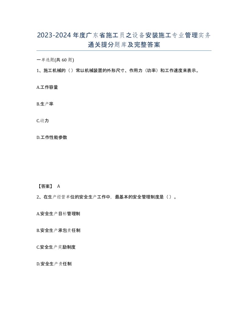 2023-2024年度广东省施工员之设备安装施工专业管理实务通关提分题库及完整答案