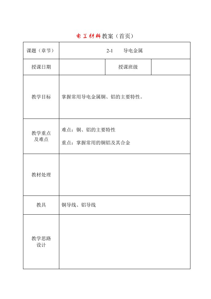 电工材料教案5