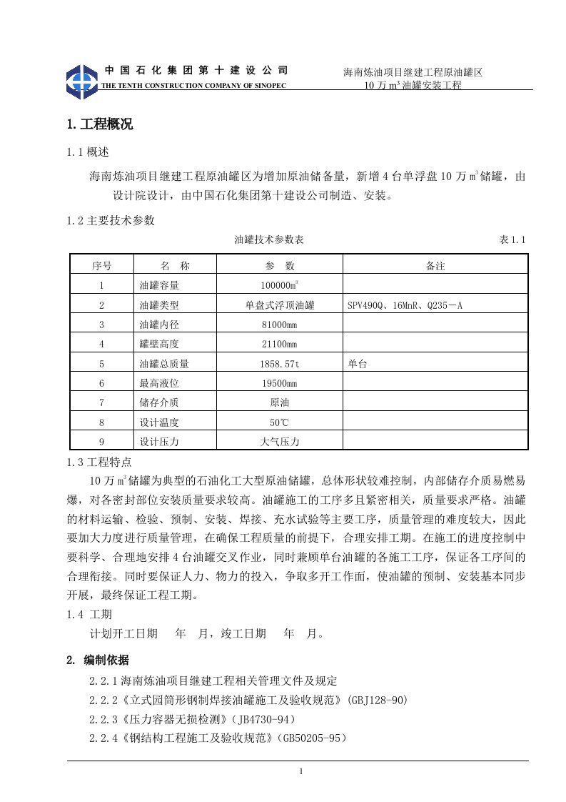 10万立方储灌施工方案(输油管线站场)