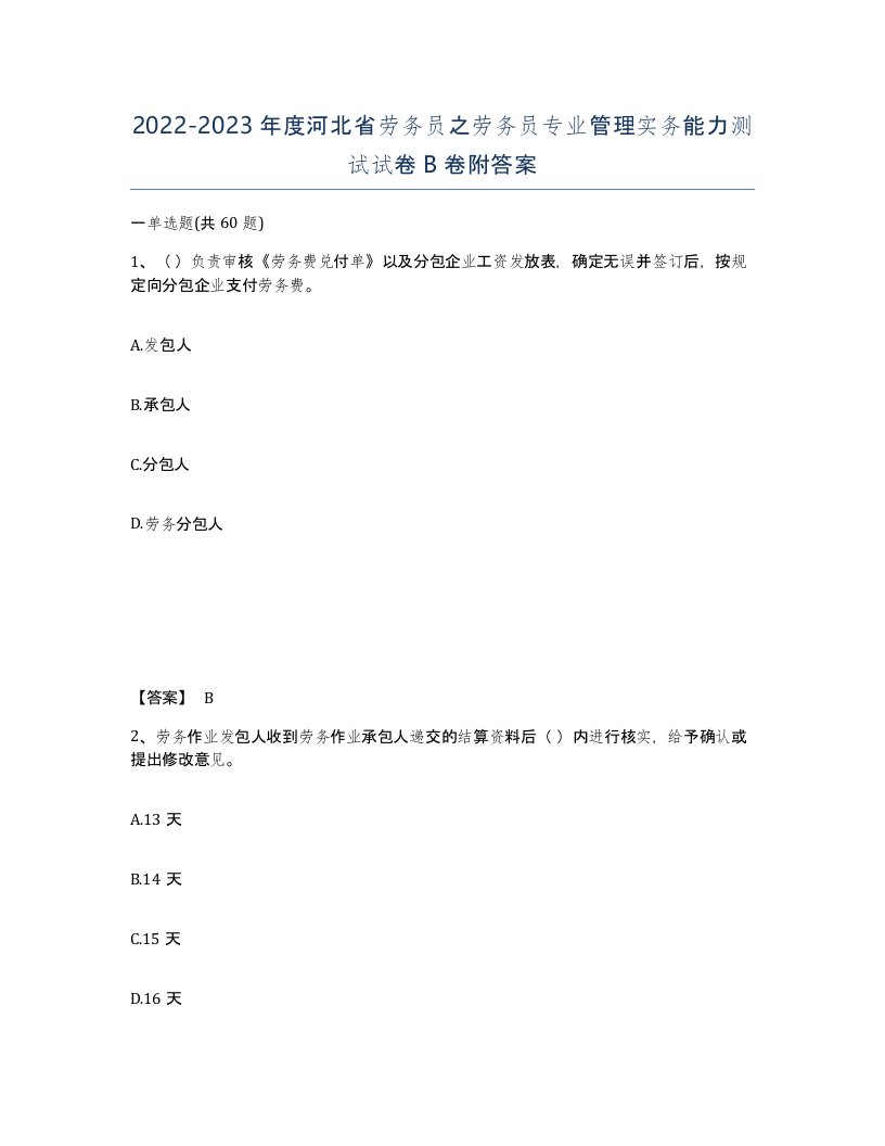 2022-2023年度河北省劳务员之劳务员专业管理实务能力测试试卷B卷附答案